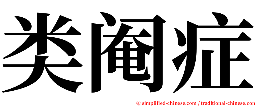 类阉症 serif font