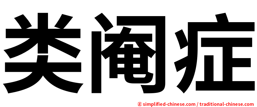 类阉症