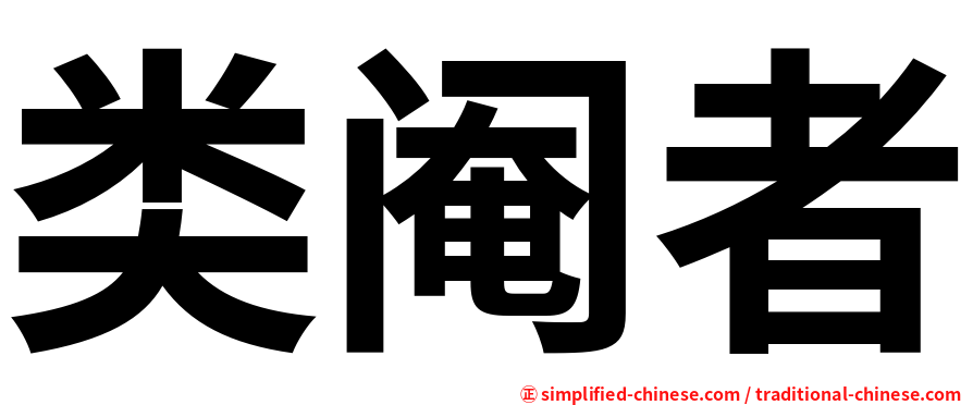 类阉者