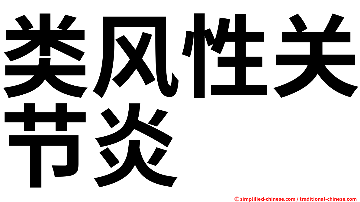 类风性关节炎
