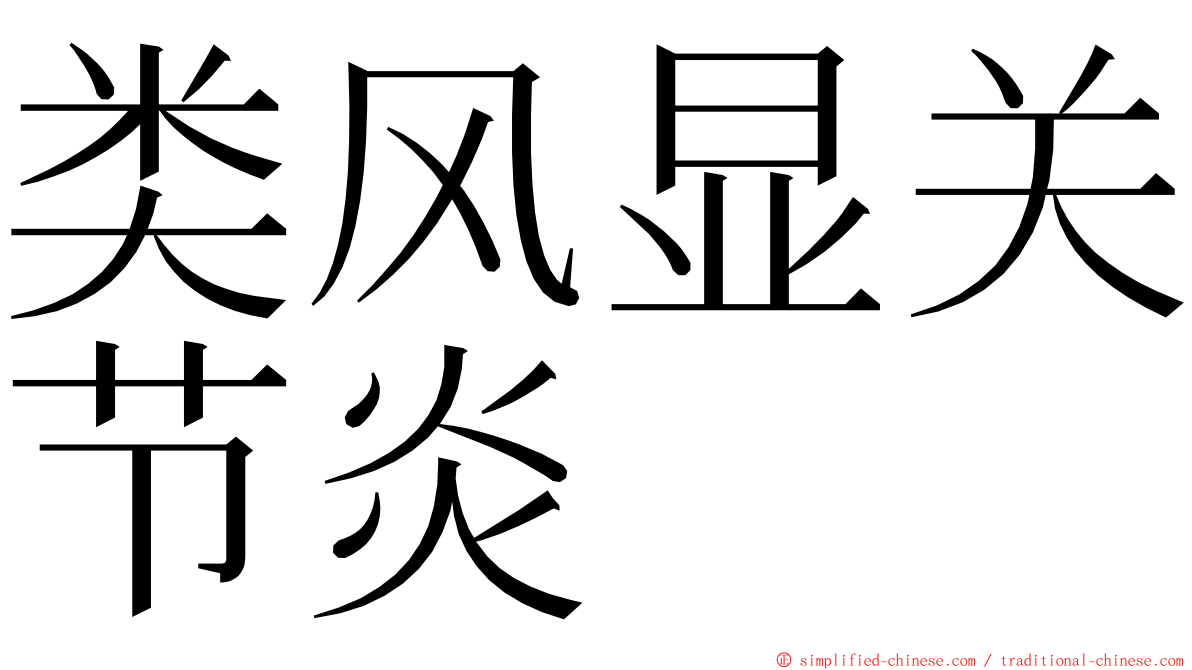 类风显关节炎 ming font
