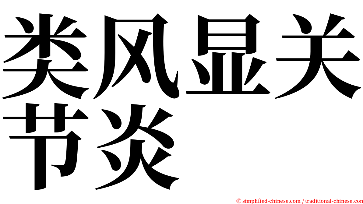 类风显关节炎 serif font