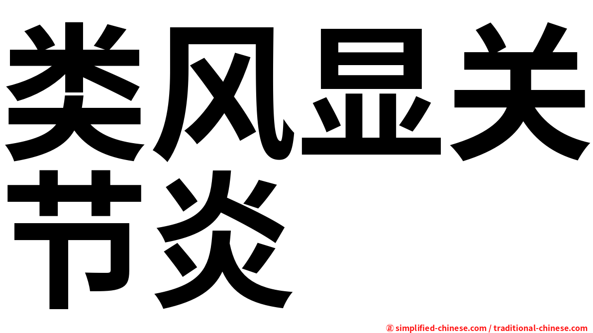 类风显关节炎