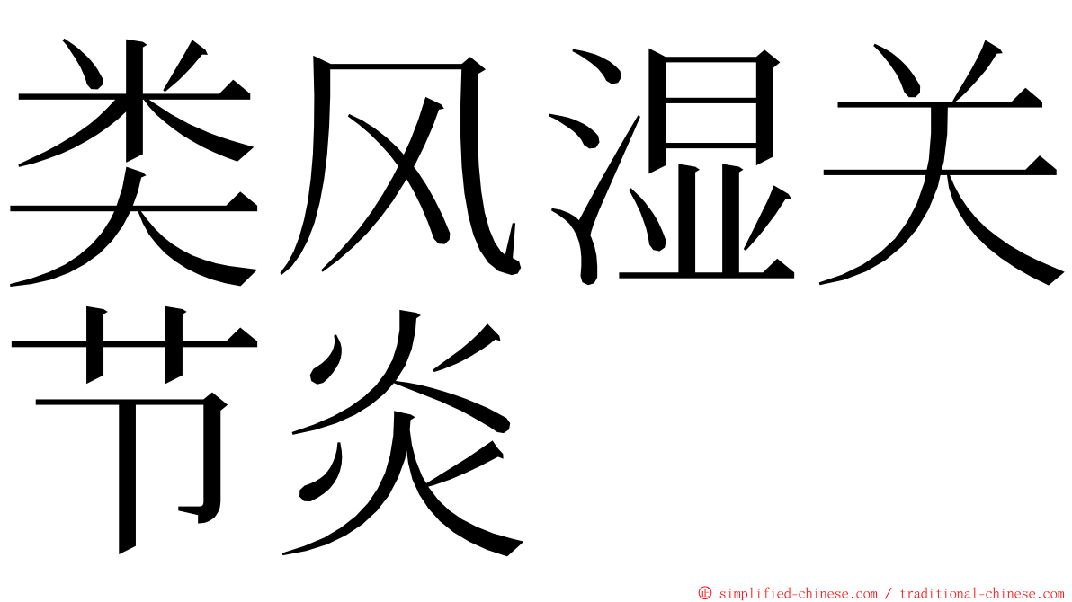 类风湿关节炎 ming font