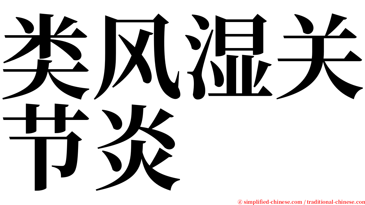 类风湿关节炎 serif font