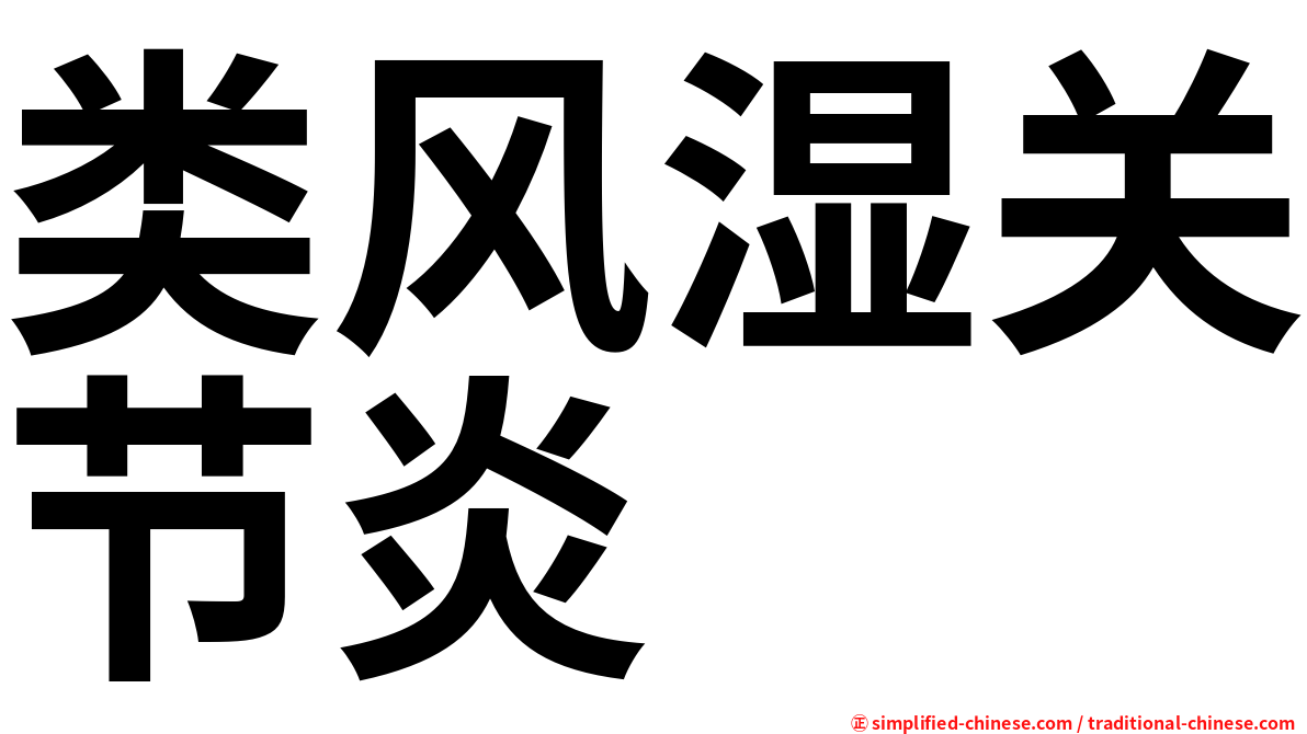 类风湿关节炎