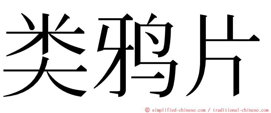 类鸦片 ming font