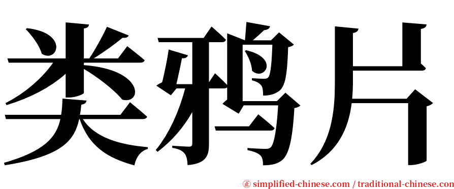 类鸦片 serif font