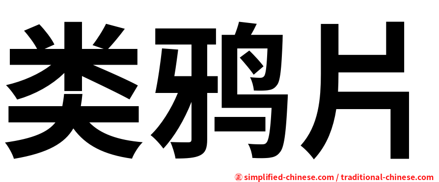 类鸦片