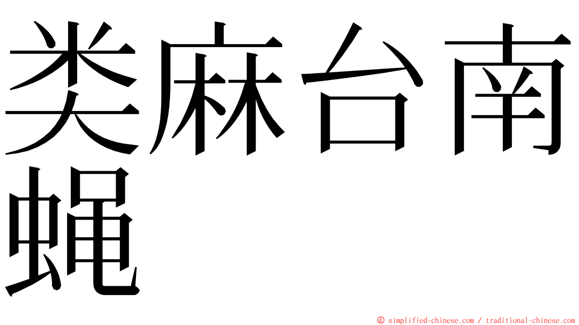 类麻台南蝇 ming font
