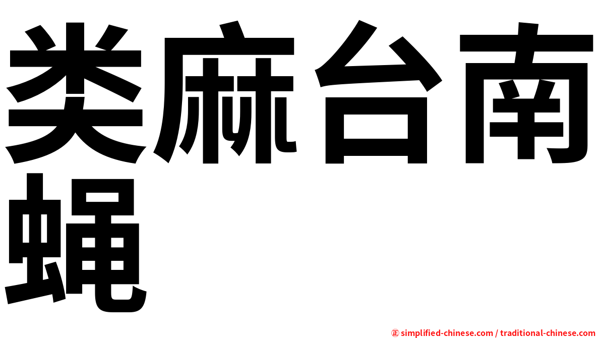 类麻台南蝇