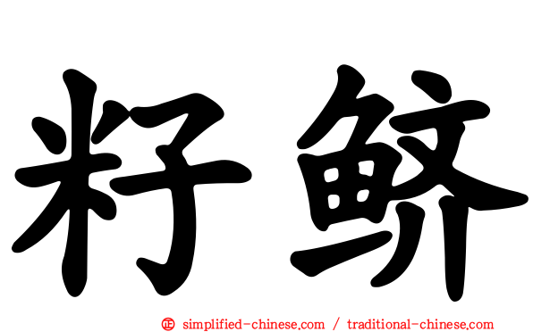 籽鲚