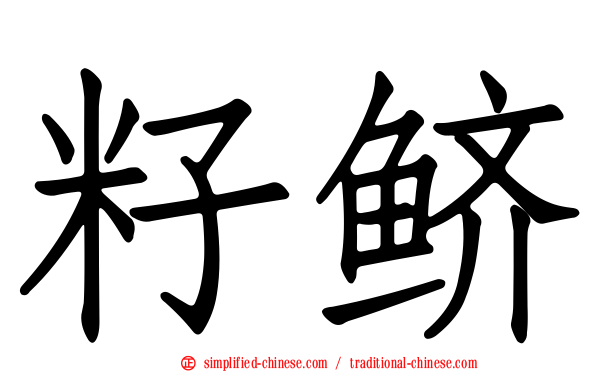 籽鲚