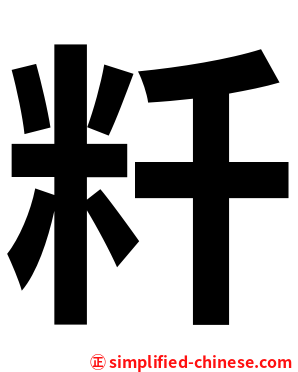 粁
