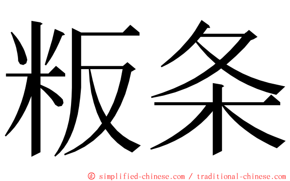 粄条 ming font