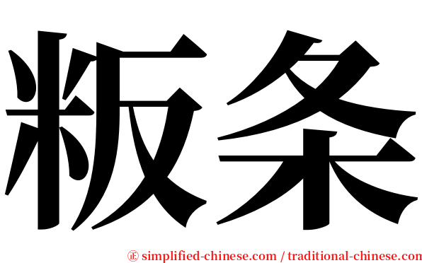 粄条 serif font