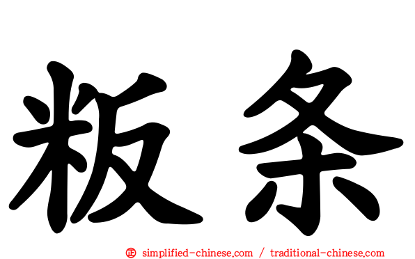 粄条