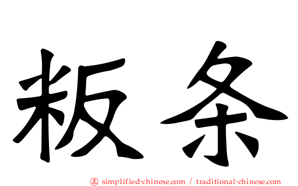 粄条