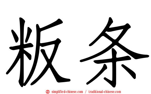 粄条