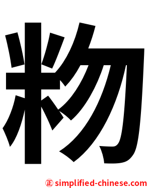 粅