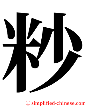 粆 serif font