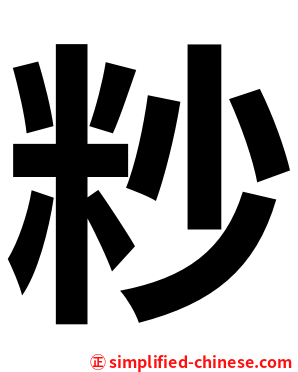 粆