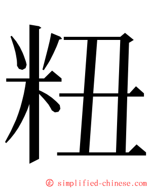 粈 ming font