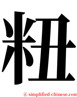 粈 serif font