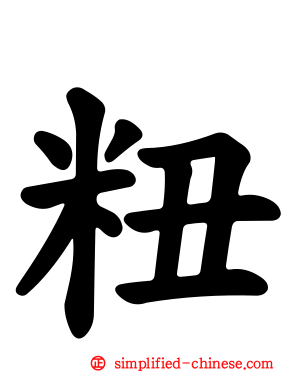 粈