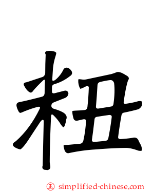 粈
