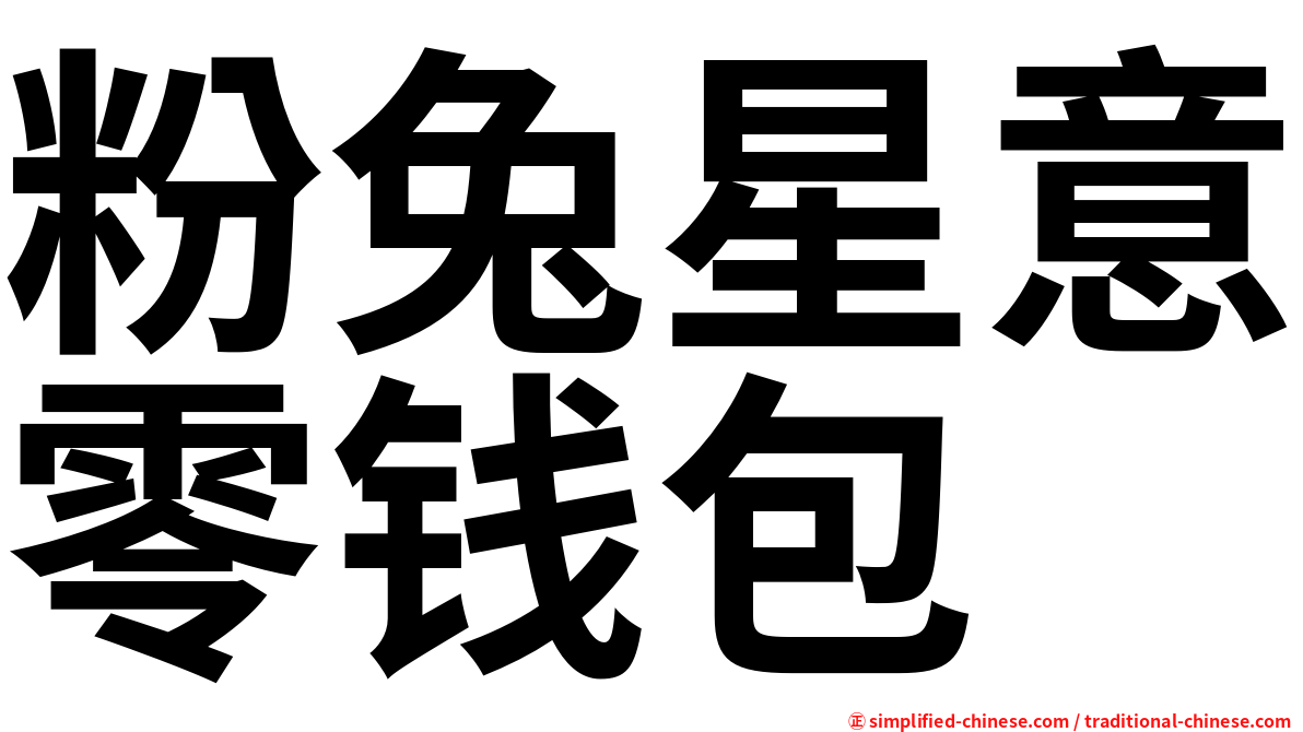 粉兔星意零钱包