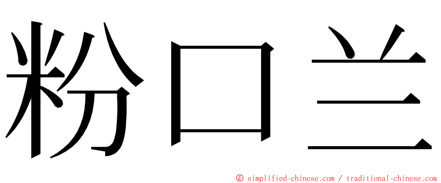 粉口兰 ming font