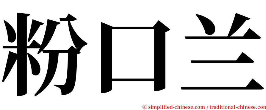 粉口兰 serif font