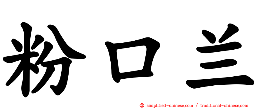 粉口兰