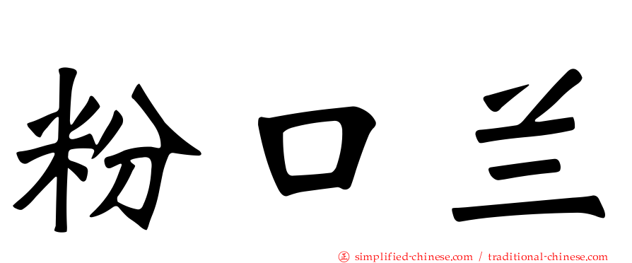 粉口兰