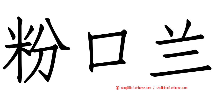 粉口兰