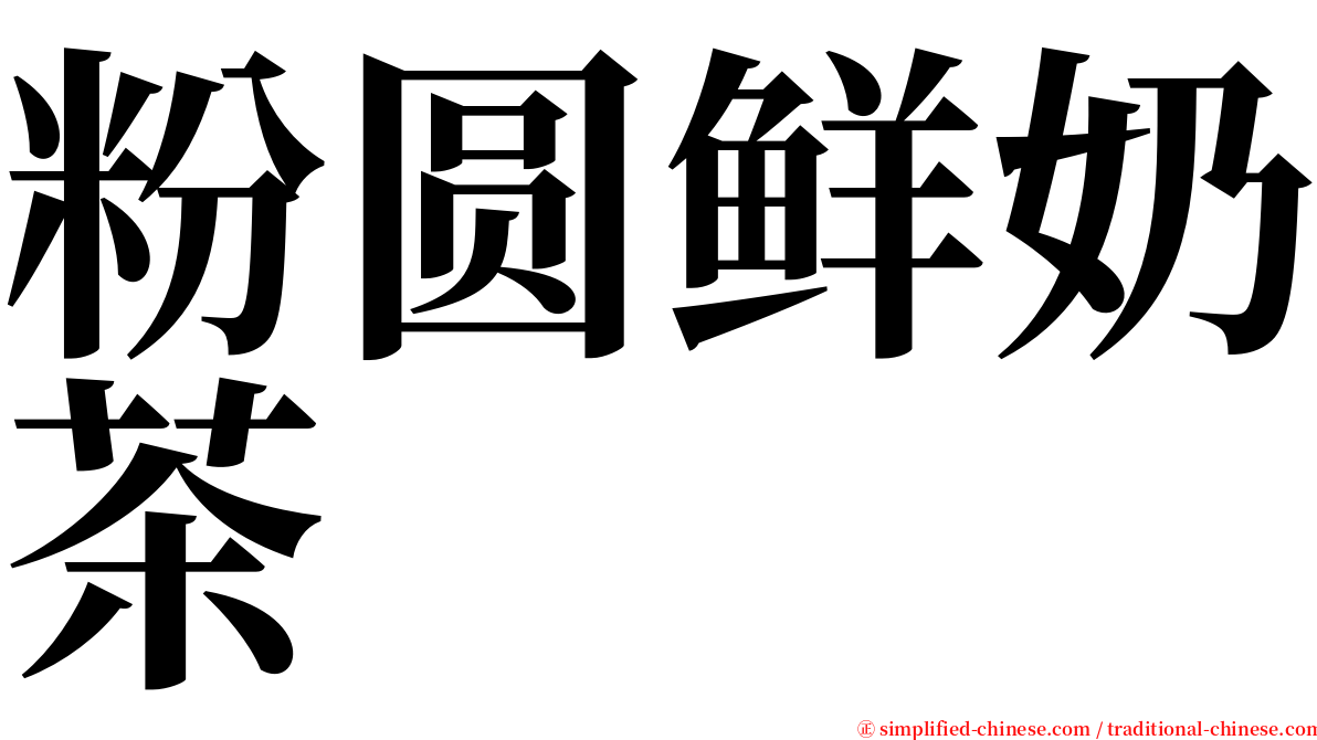 粉圆鲜奶茶 serif font
