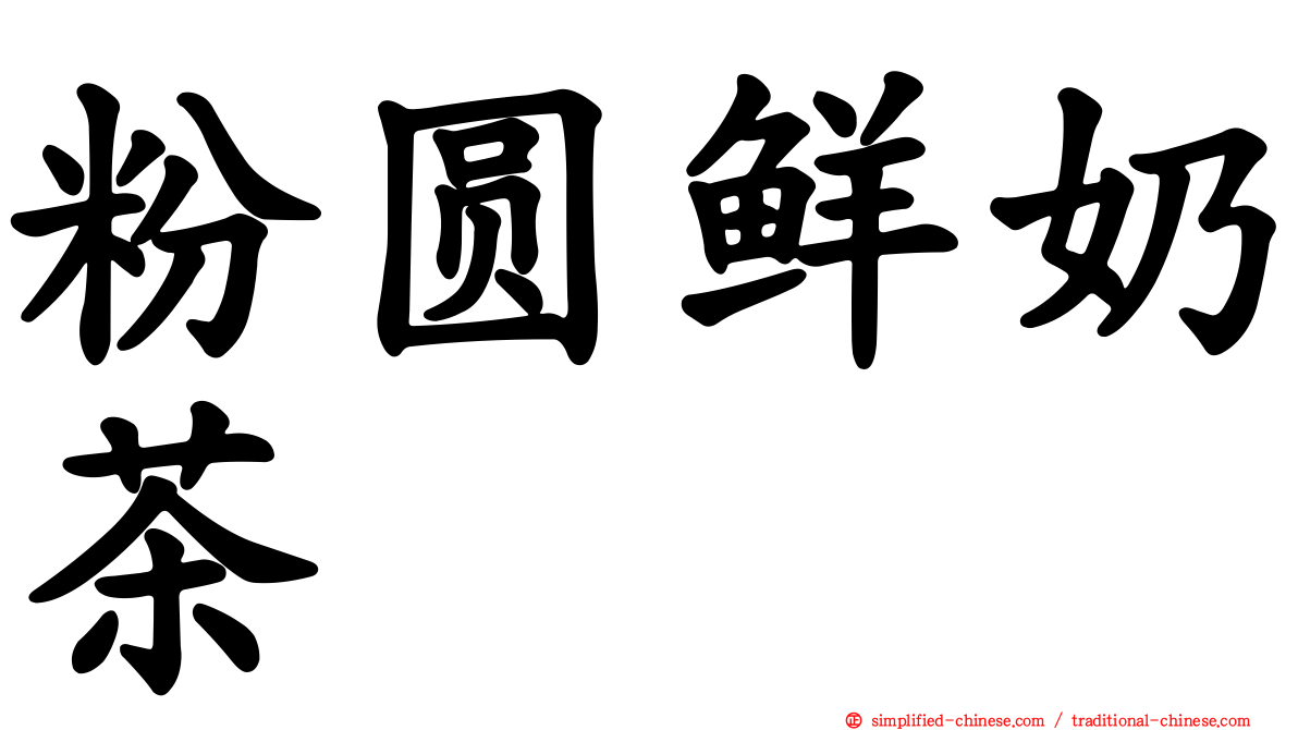 粉圆鲜奶茶