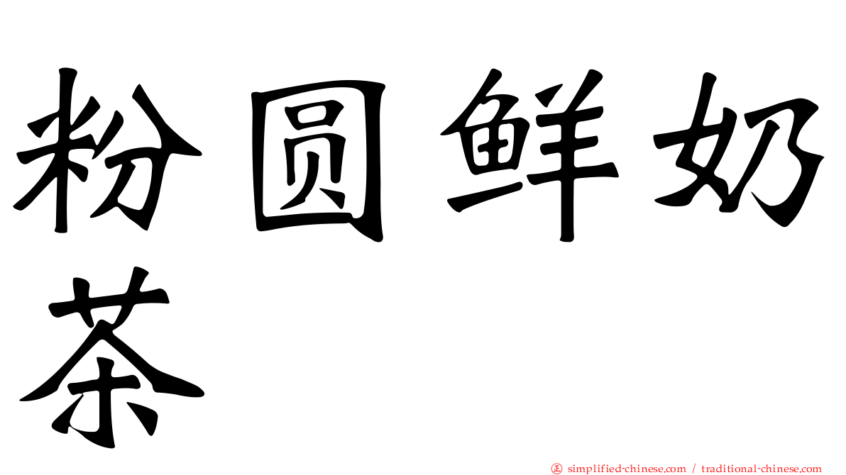 粉圆鲜奶茶
