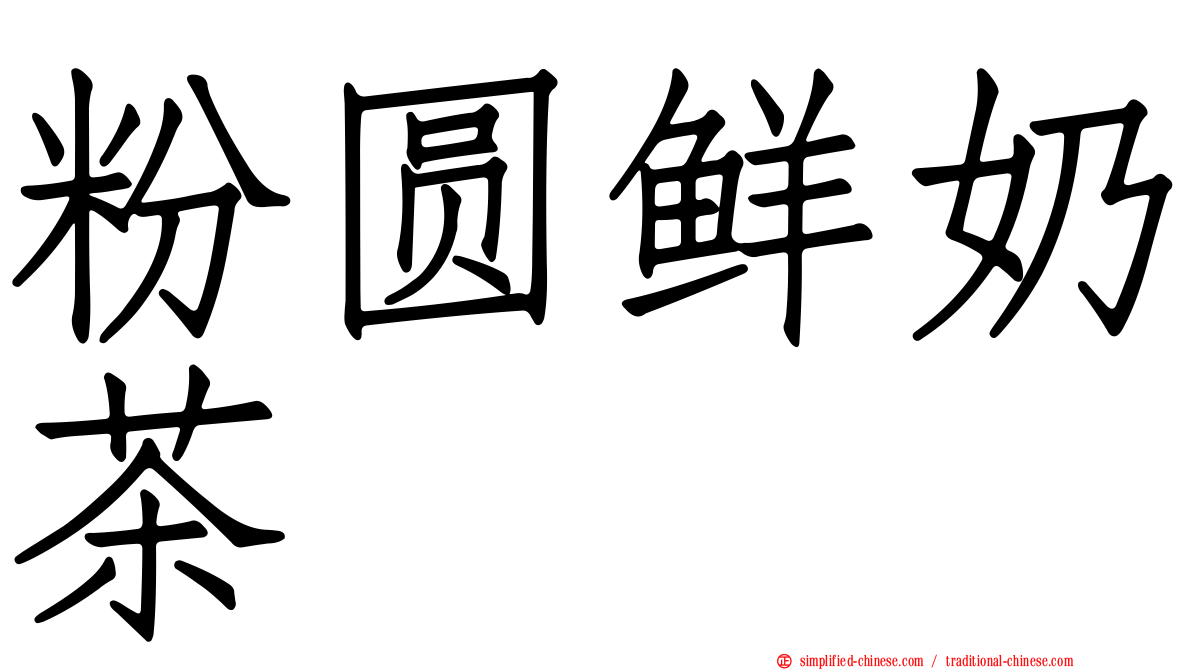 粉圆鲜奶茶