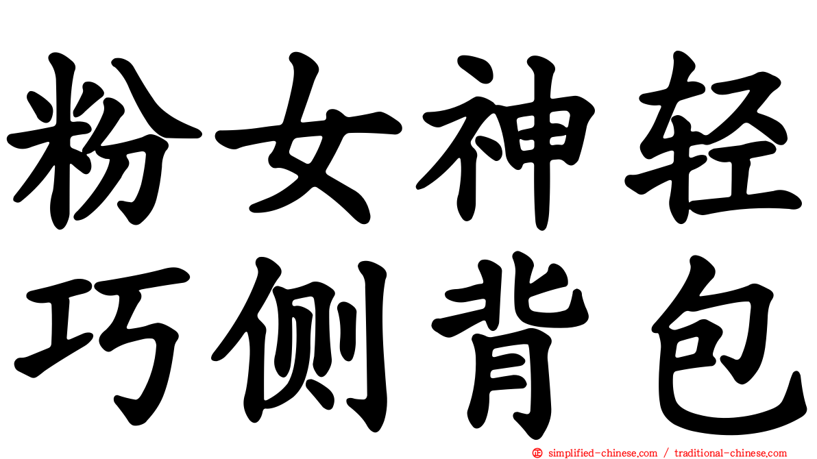 粉女神轻巧侧背包