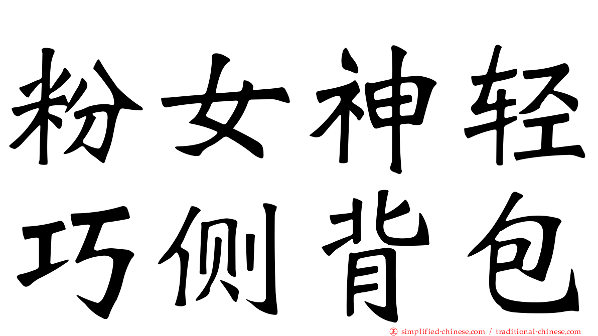 粉女神轻巧侧背包