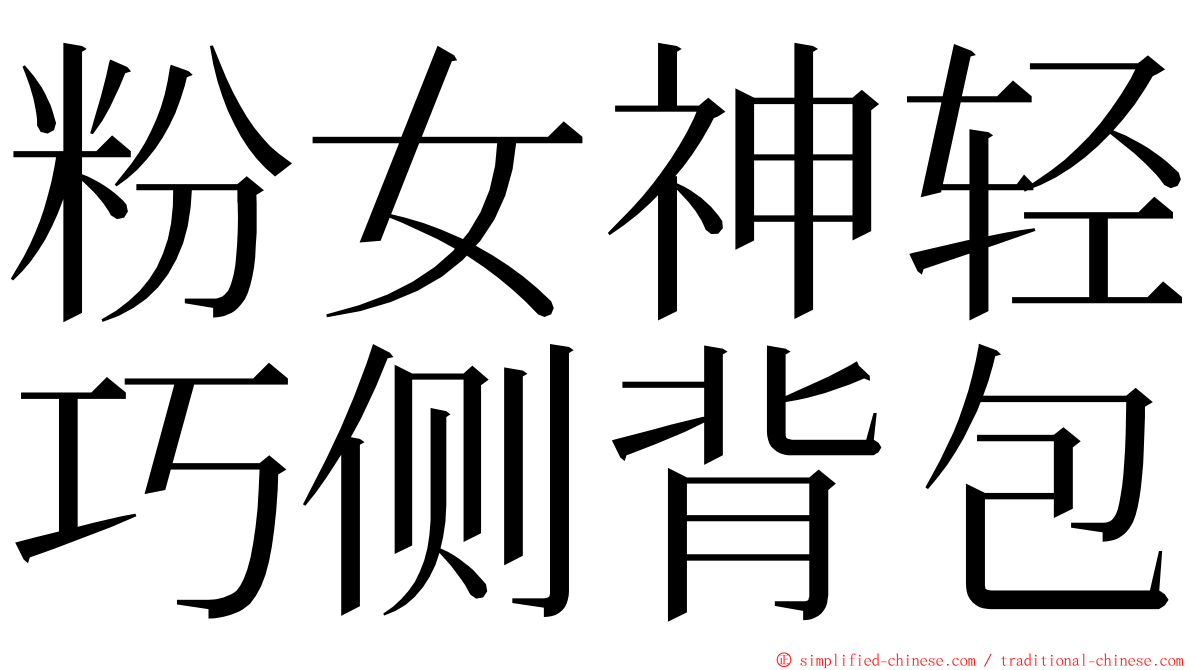 粉女神轻巧侧背包 ming font