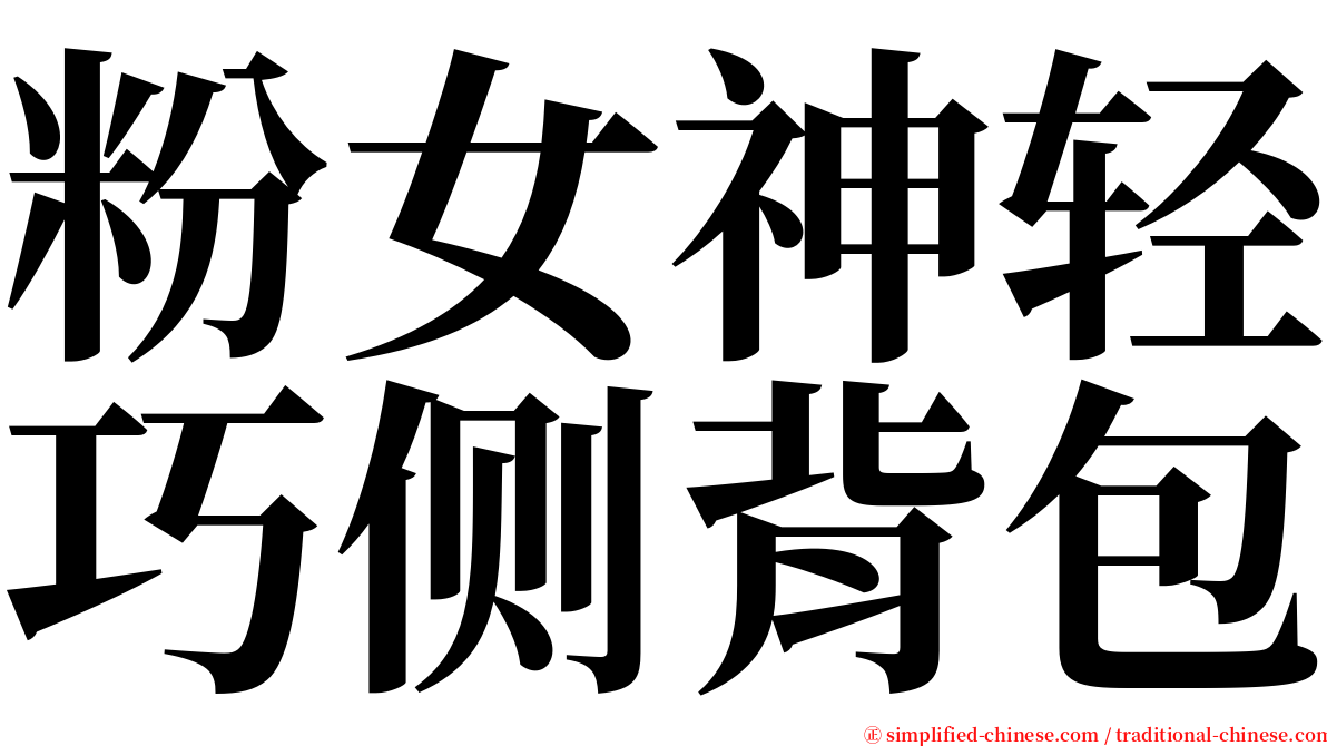 粉女神轻巧侧背包 serif font