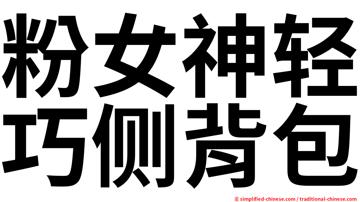 粉女神轻巧侧背包