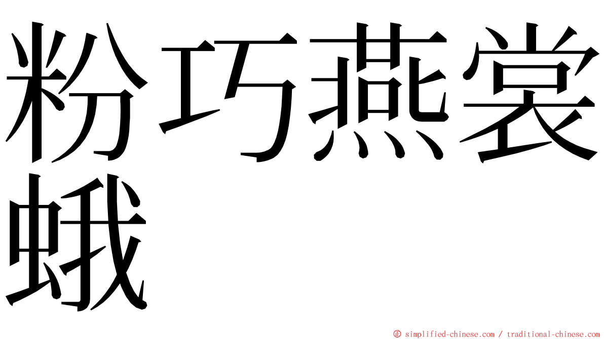 粉巧燕裳蛾 ming font