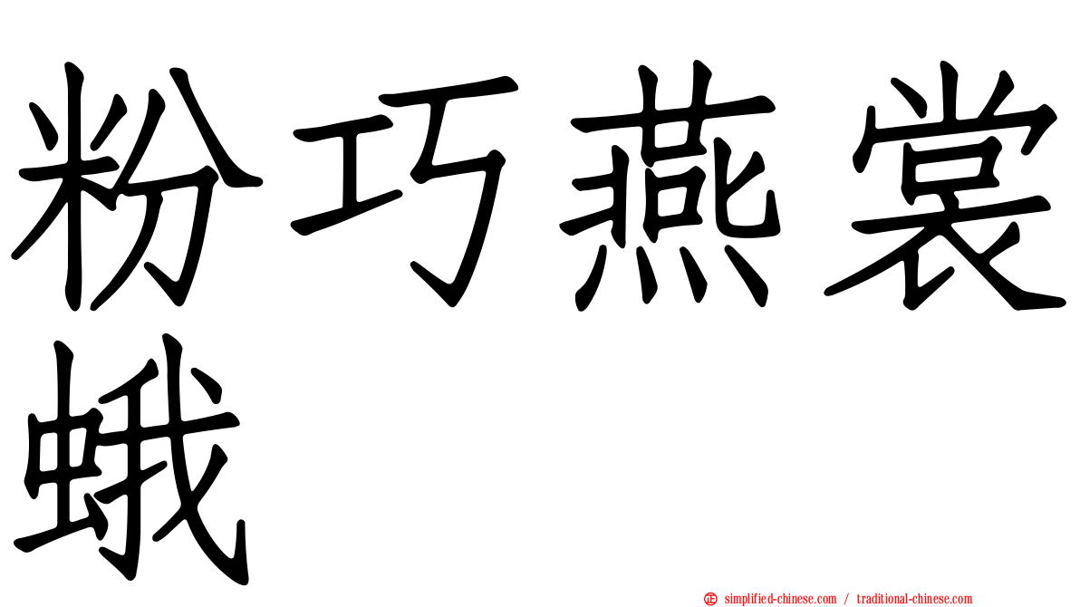 粉巧燕裳蛾