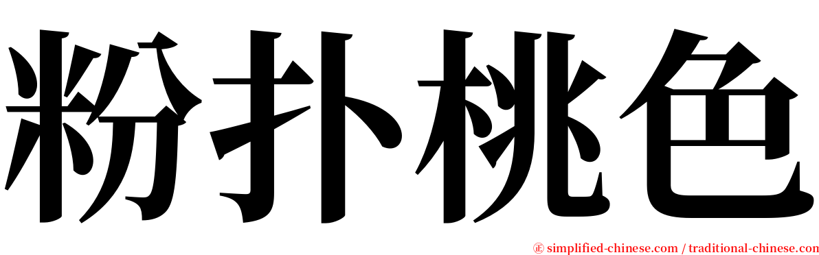 粉扑桃色 serif font