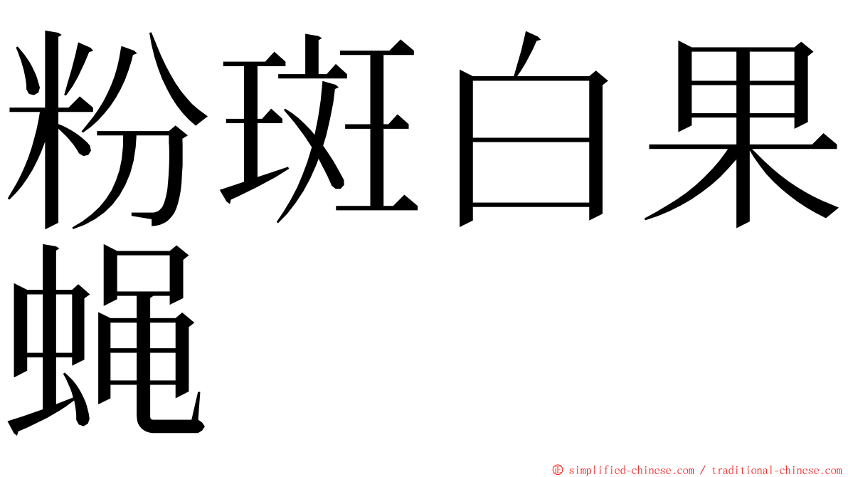 粉斑白果蝇 ming font