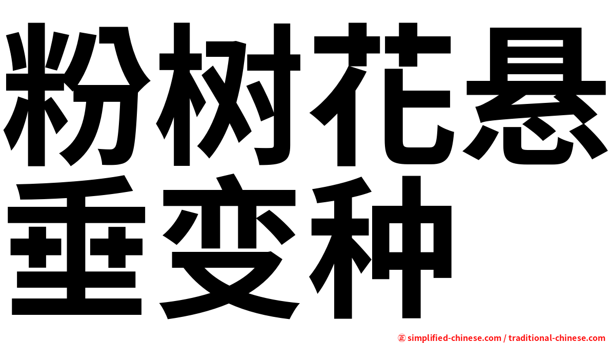 粉树花悬垂变种